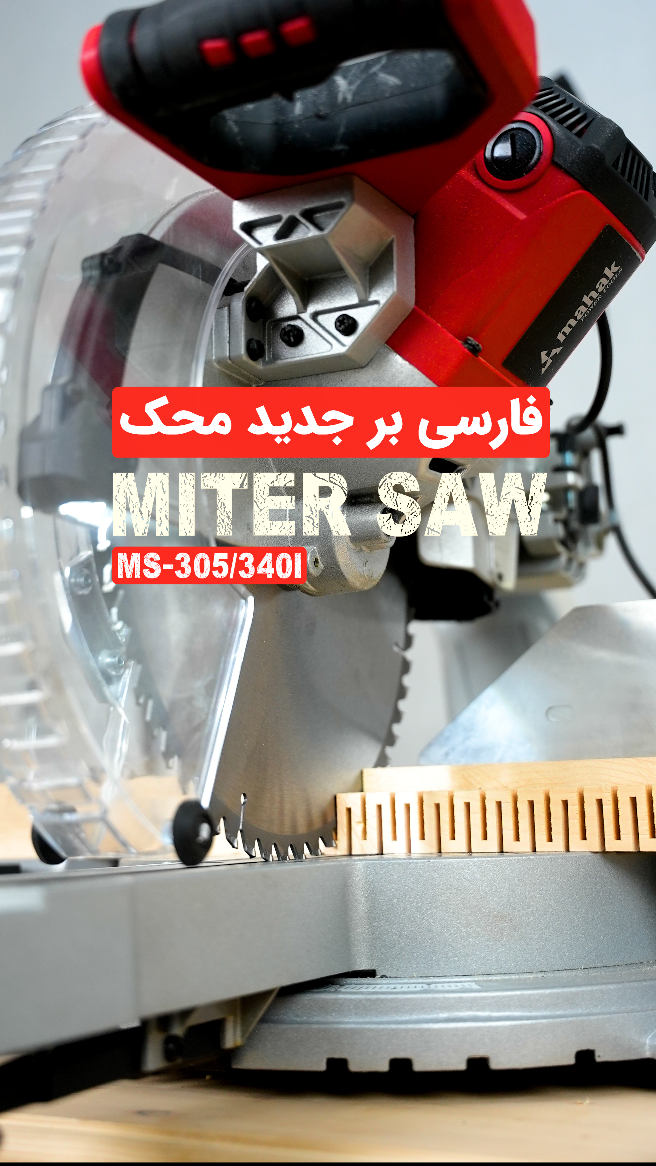 اره فارسی بر جدید محک 