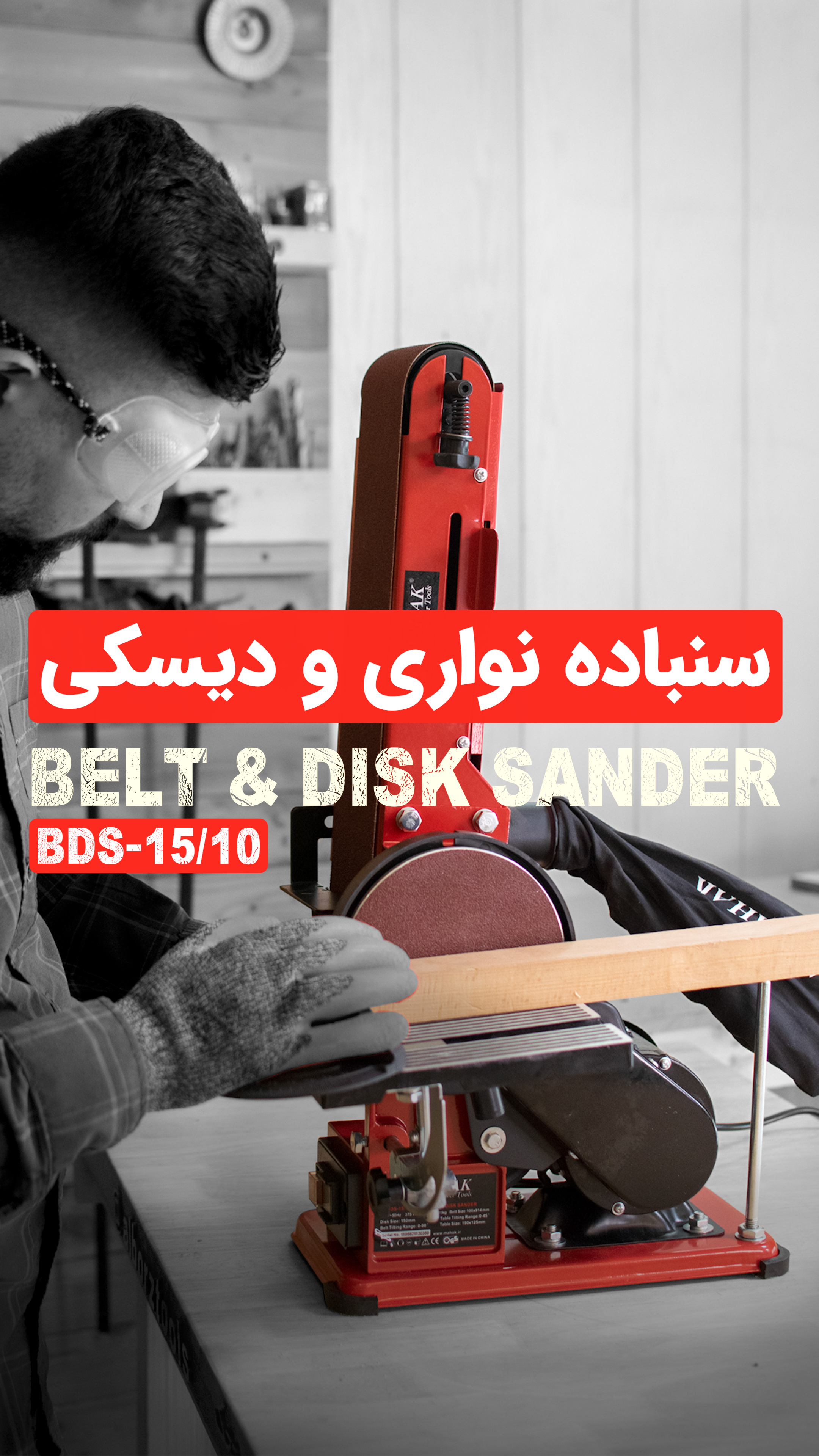 سنباده نواری و دیسکی محک 