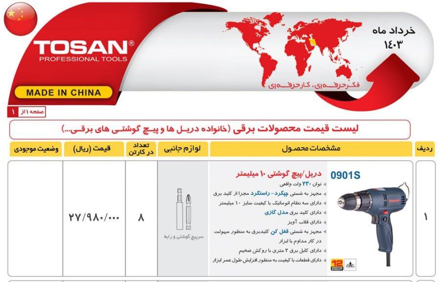 پیچگوشتی برقی ۹۰۱ توسن 