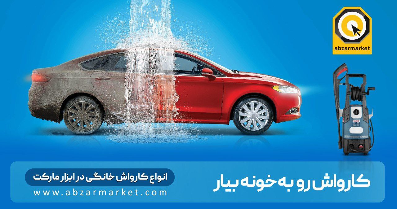  فروش فوق العاده انواع کارواش خانگی
