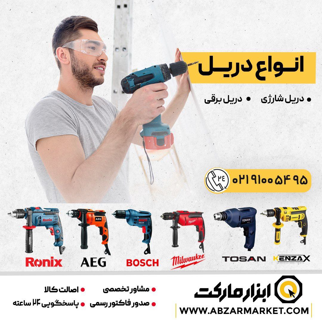  فروش فوق العاده انواع دریل برقی و شارژی