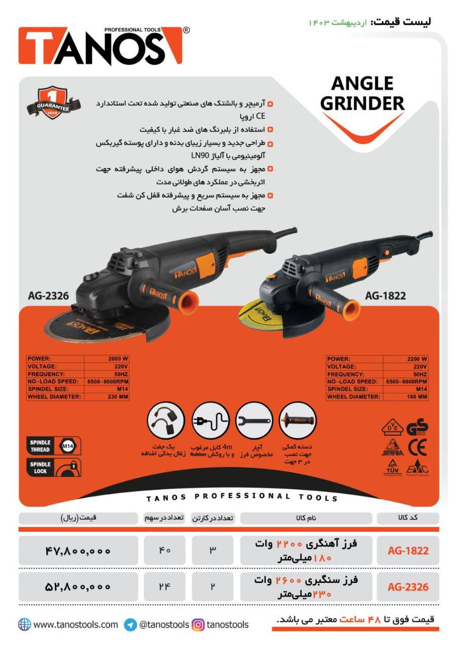 فرزاهنگری ۲۲۰۰وات تانوس