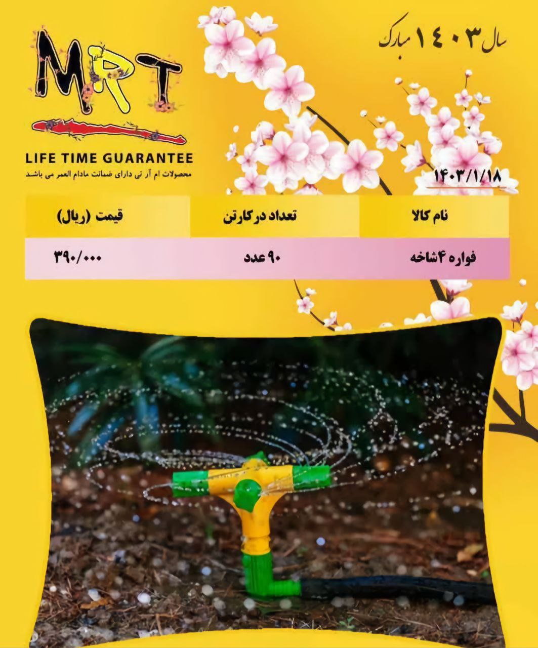 فواره ۴ شاخه ایرانی MRT با کیفیت عالی موجود شد 