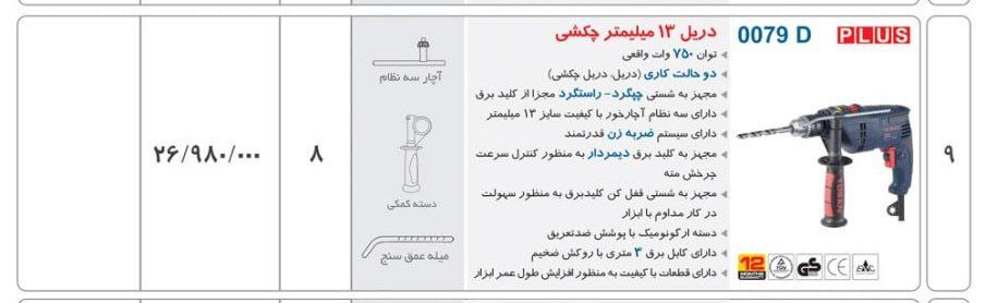 دریل ۰۰۷۹ توسن 