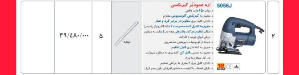 اره عمودبر ۵۰۵۶  توسن 