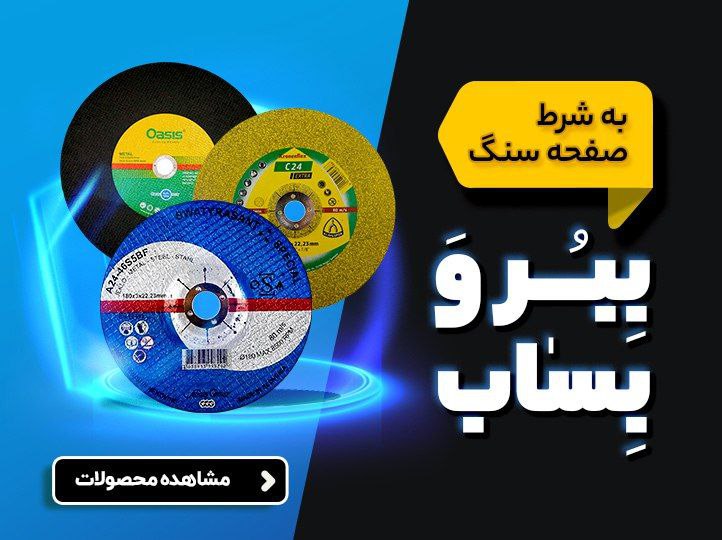  فروش فوق العاده انواع صفحه سنگ فرز 