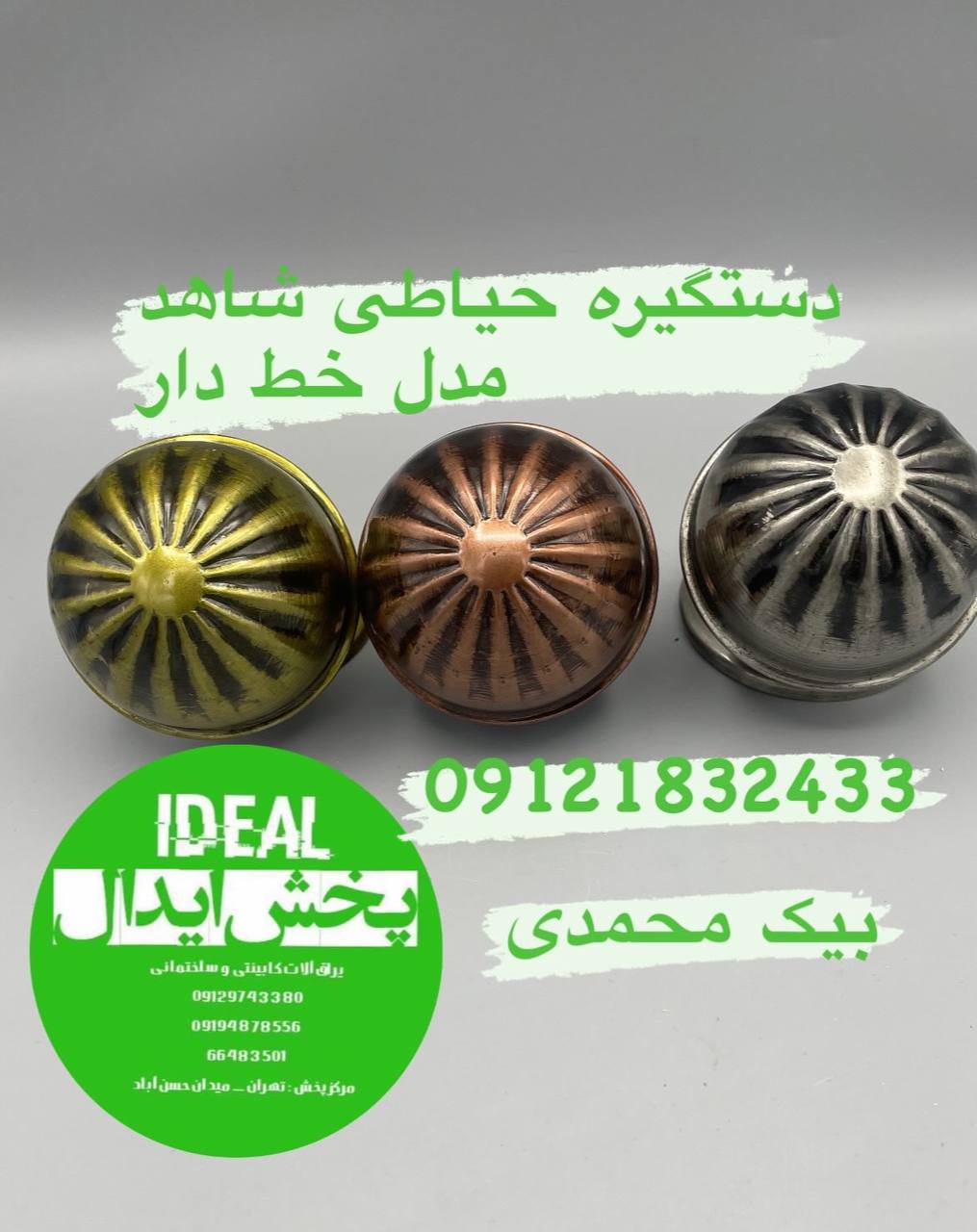 دستگیره حیاطی شاهد مدل خط دار در سه رنگ طلایی -کافی- ساتن کارتن ۱۴۴عددی با ضمانت قیمت دراین مجموعه ع
