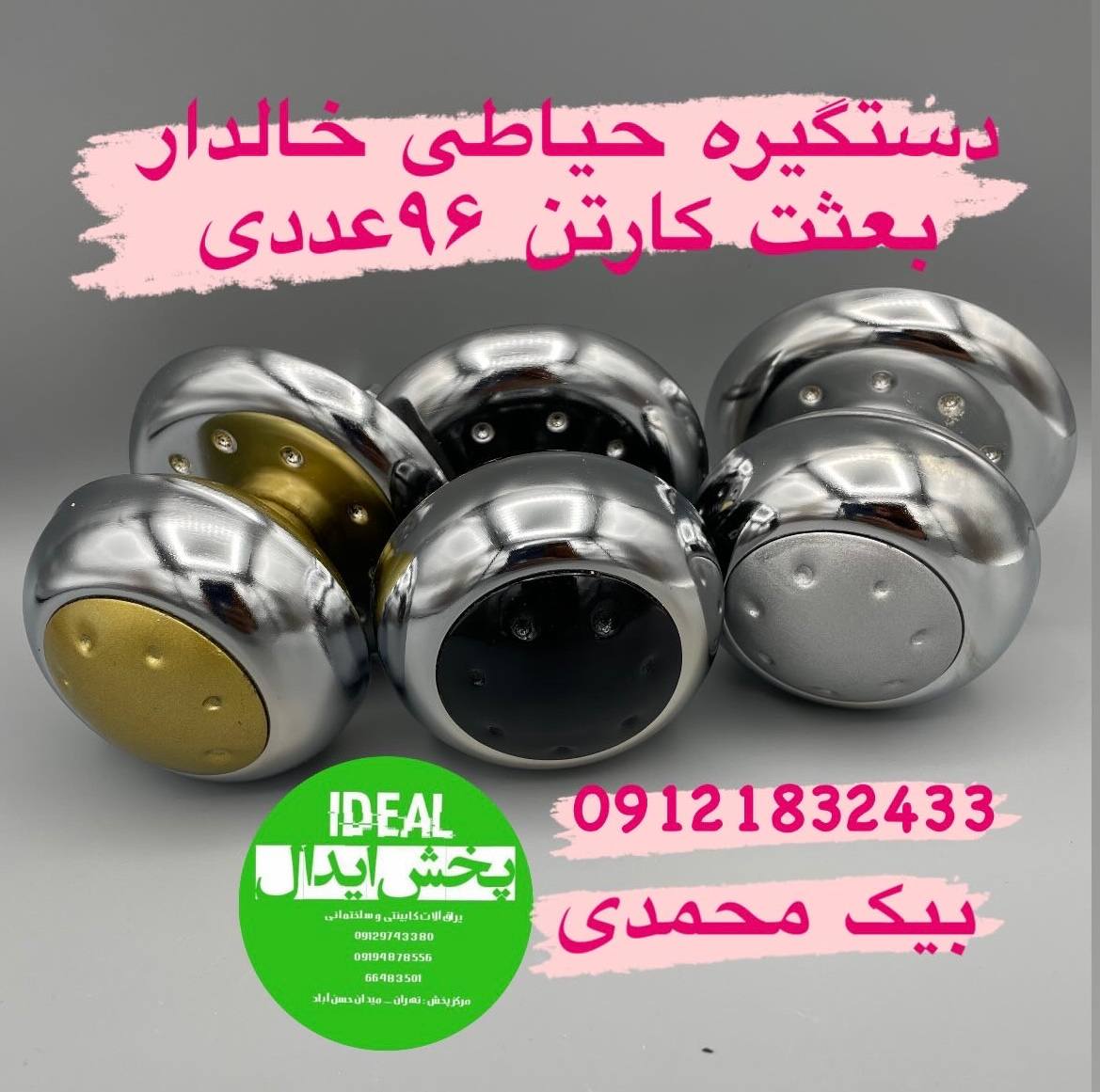 دستگيره حياطي بعثت مدل خالدار در ۳رنگ مشگی و ساتن و طلایی كارتن ٩٦ عددی با کیفت وضمانت تعویض در این 