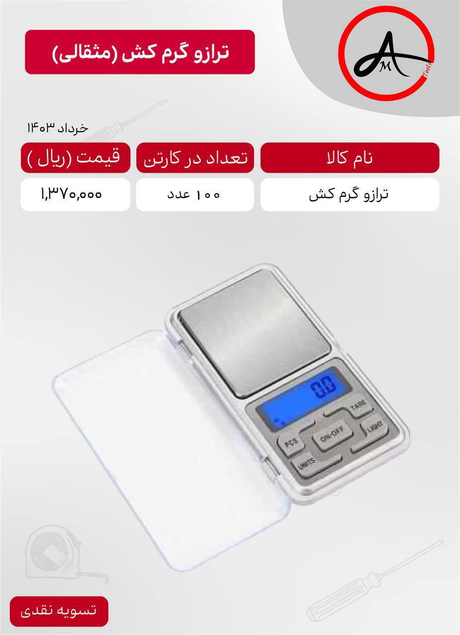 #ترازو گرم کش