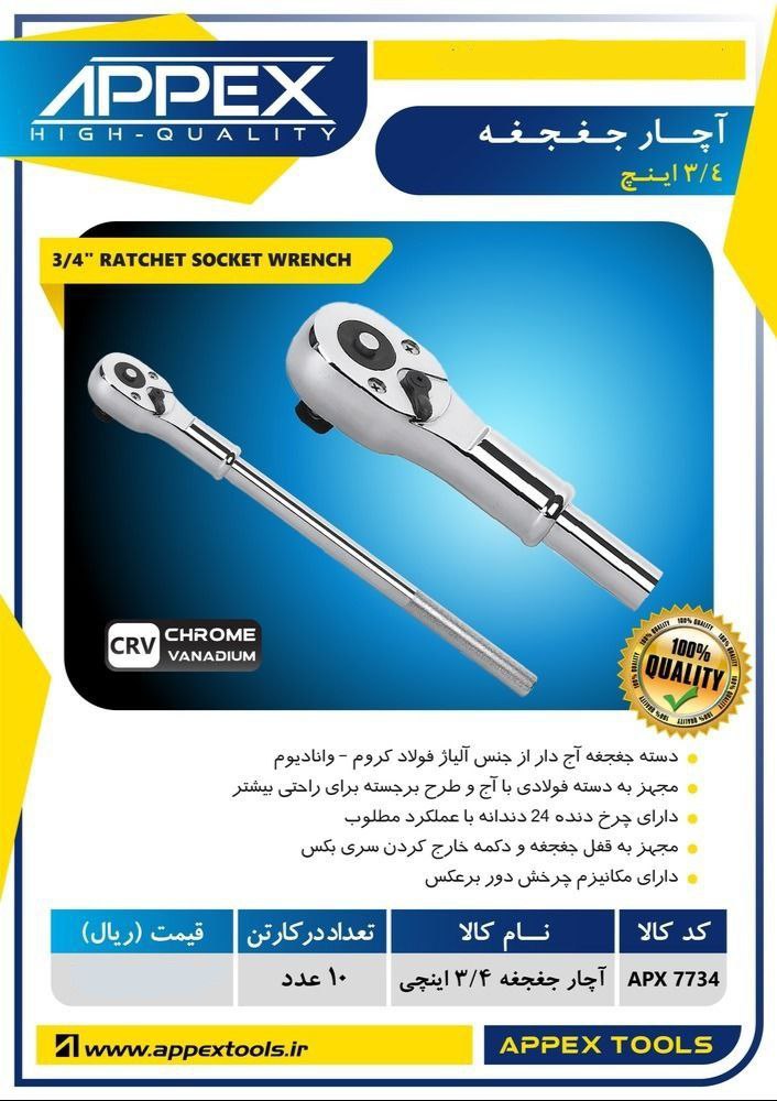 آچار جغجغه ٣/٤ اینچ