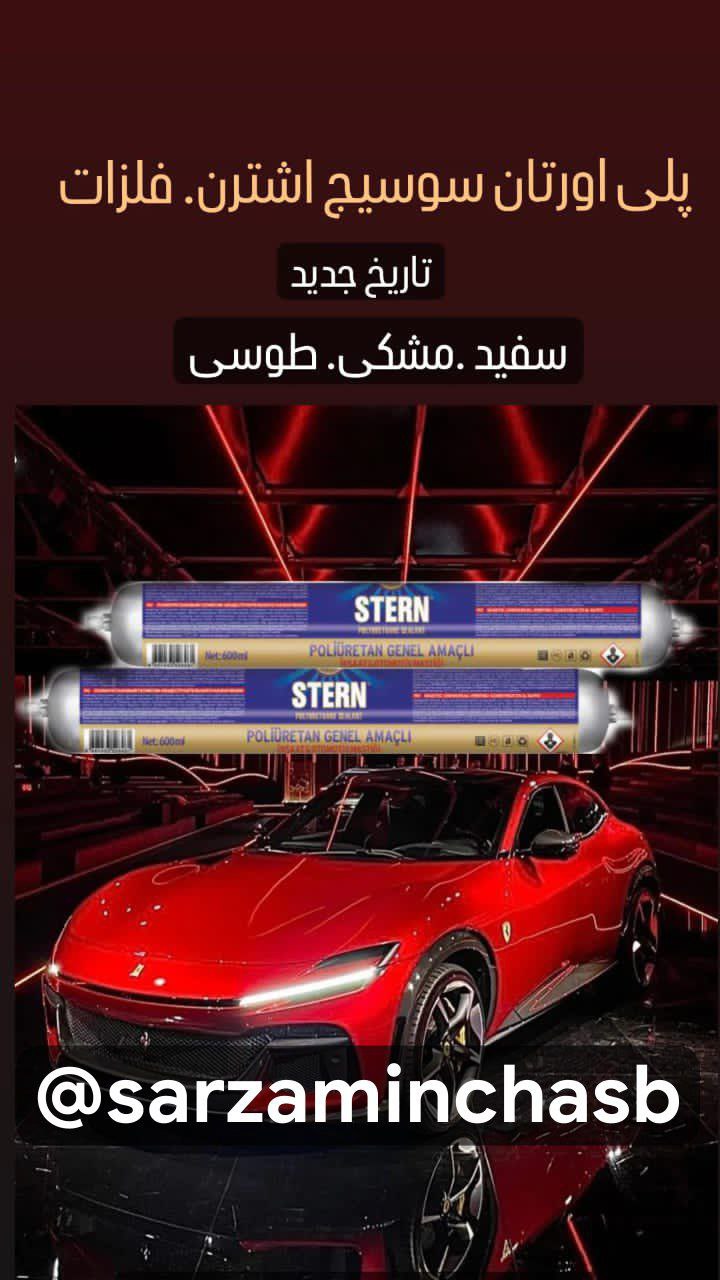 چسب پلی یورتان سوسیسی اشترن ترکیه با قیمت همکاری در سه رنگ مشکی ،سفید و طوسی  موجود شد 