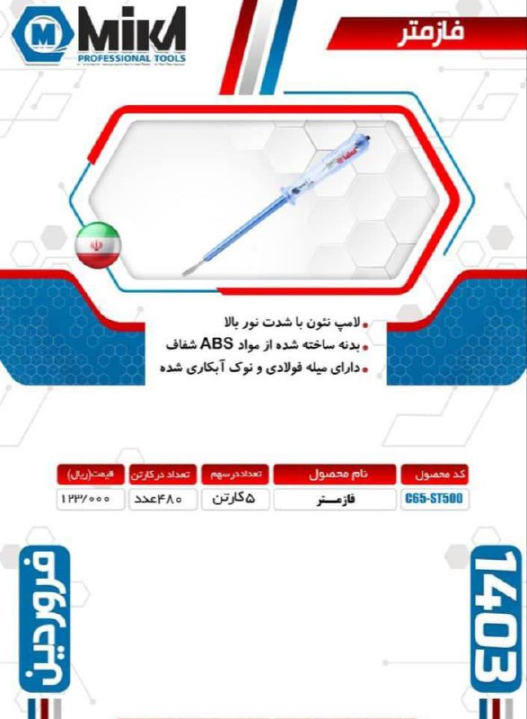 فاز متر میکا ساخت ایران موجود میباشد 