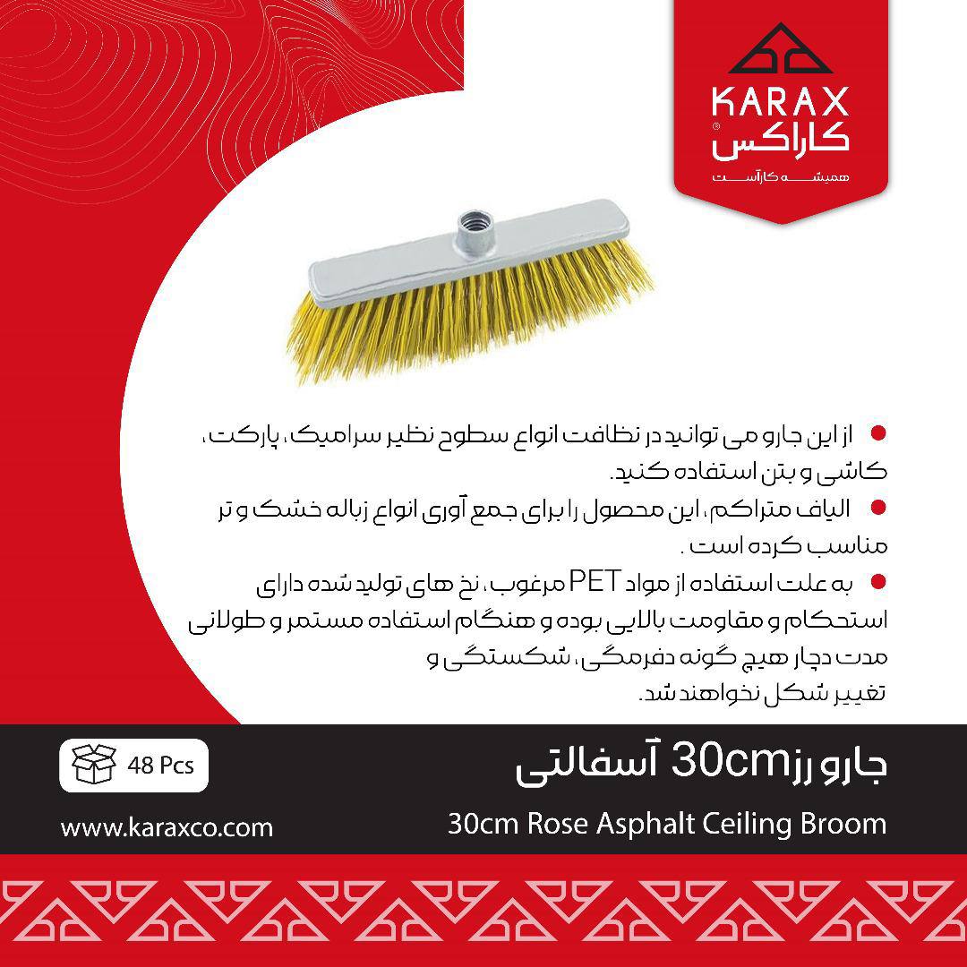 جارو رز 30cm آسفالتی