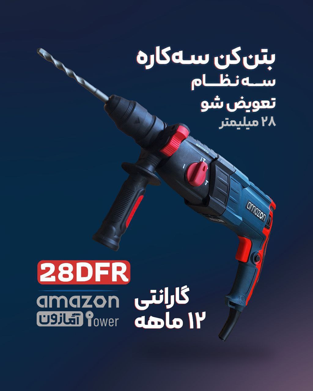 دریل بتن کن 28DFR آمازون 
