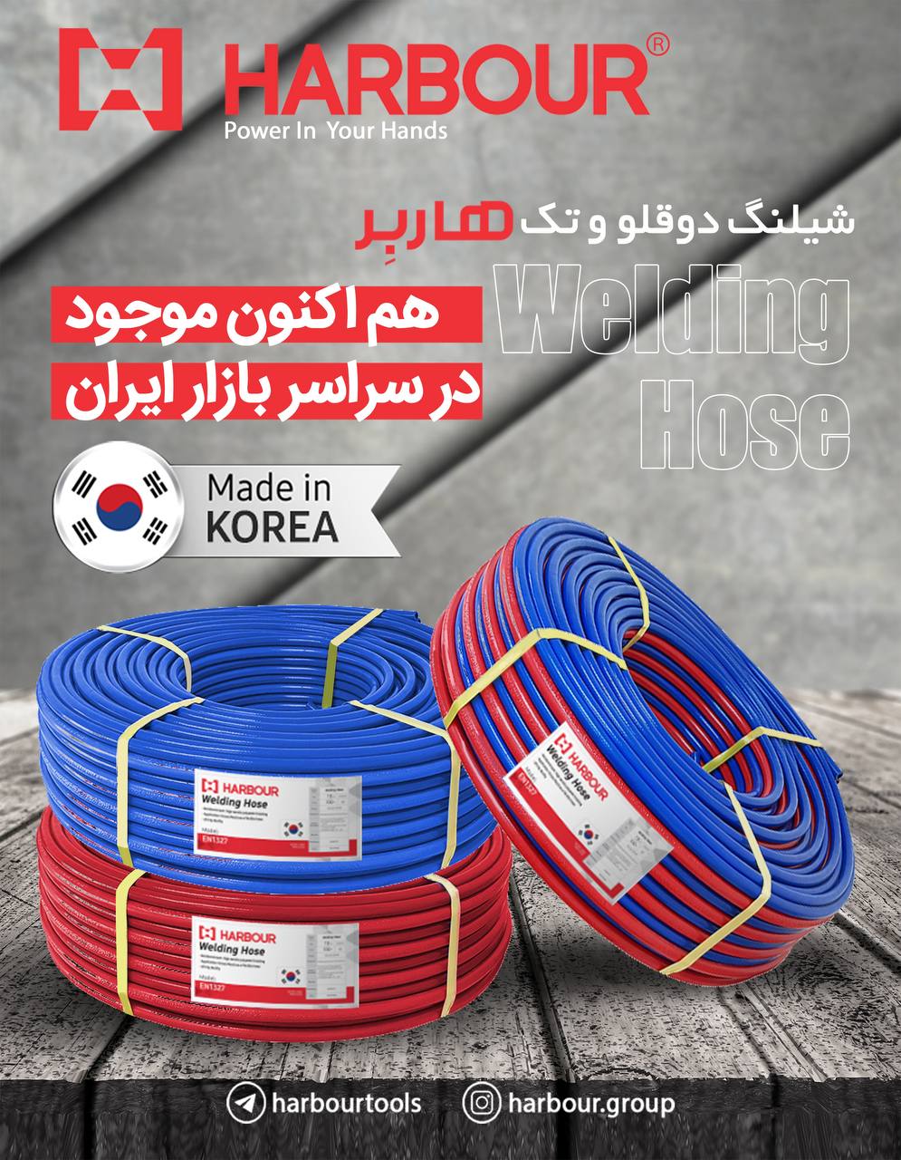 شیلنگ تک و دوقلو هاربِر ساخت کشور کره هم اکنون در بازار ایران HARBOUR هاربِر قدرتی در دستان شما آدرس
