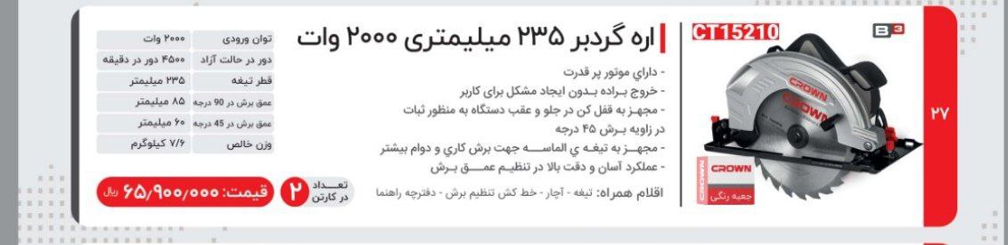 اره گردبر ۲۰۰۰وات کرون