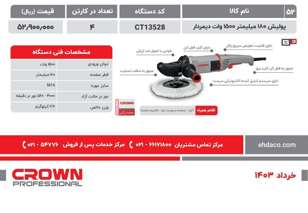 پولیش ۱۵۰۰ وات کرون 