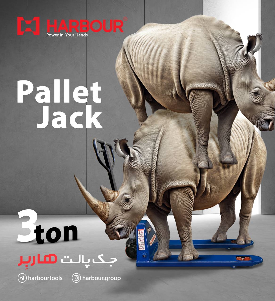  جک پالت ( ۳ تن ) هاربِر بزودی در سراسر بازار ایران PALLET TRUCK HARBOUR هاربِر قدرتی در دستان شما آ