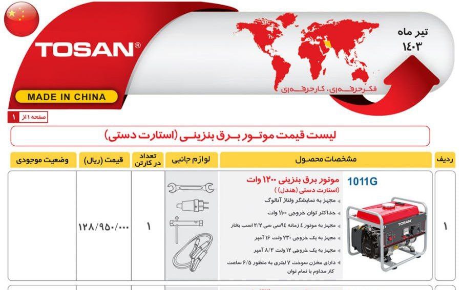 ژنراتور ۱۲۰۰وات   توسن 