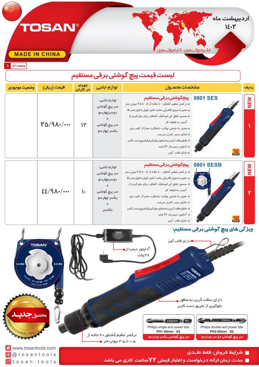 پیچگوشتی برقی مستقیم   توسن 