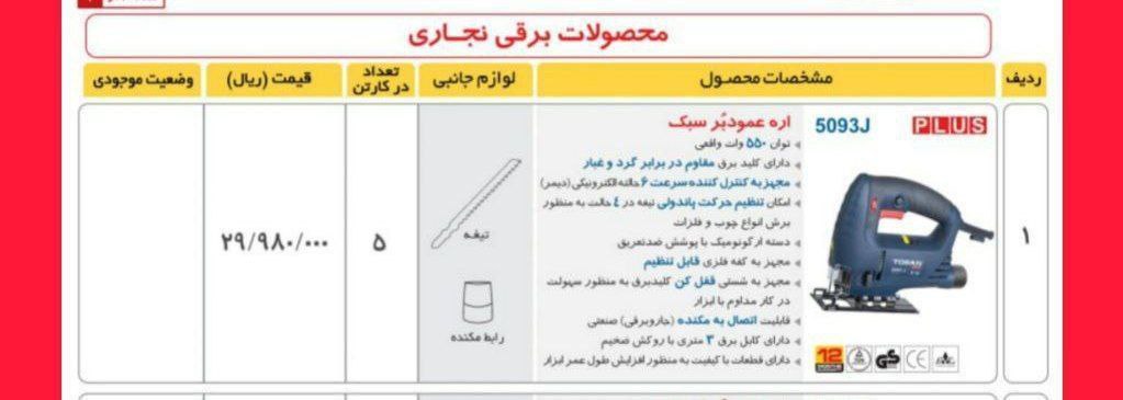 اره عمودبر ۵۰۹۳   توسن 