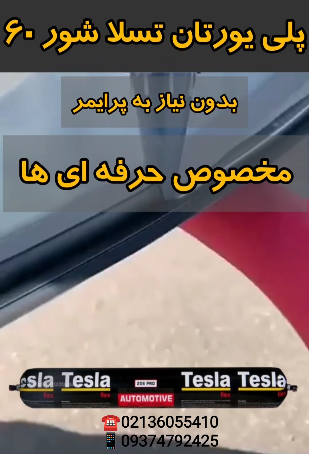 چسب پلی اورتان تسلا TESLA