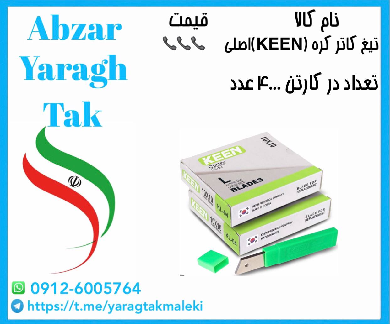 تیغ کاتر بزرگ کره اصلی موجود شد و آماده توزیع میباشد 