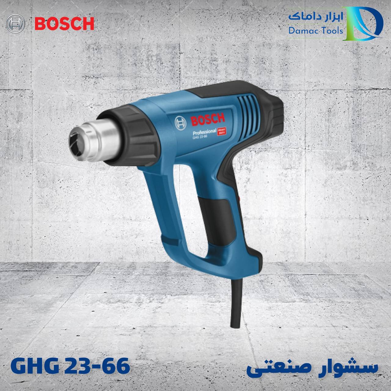  سشوار صنعتی بوش