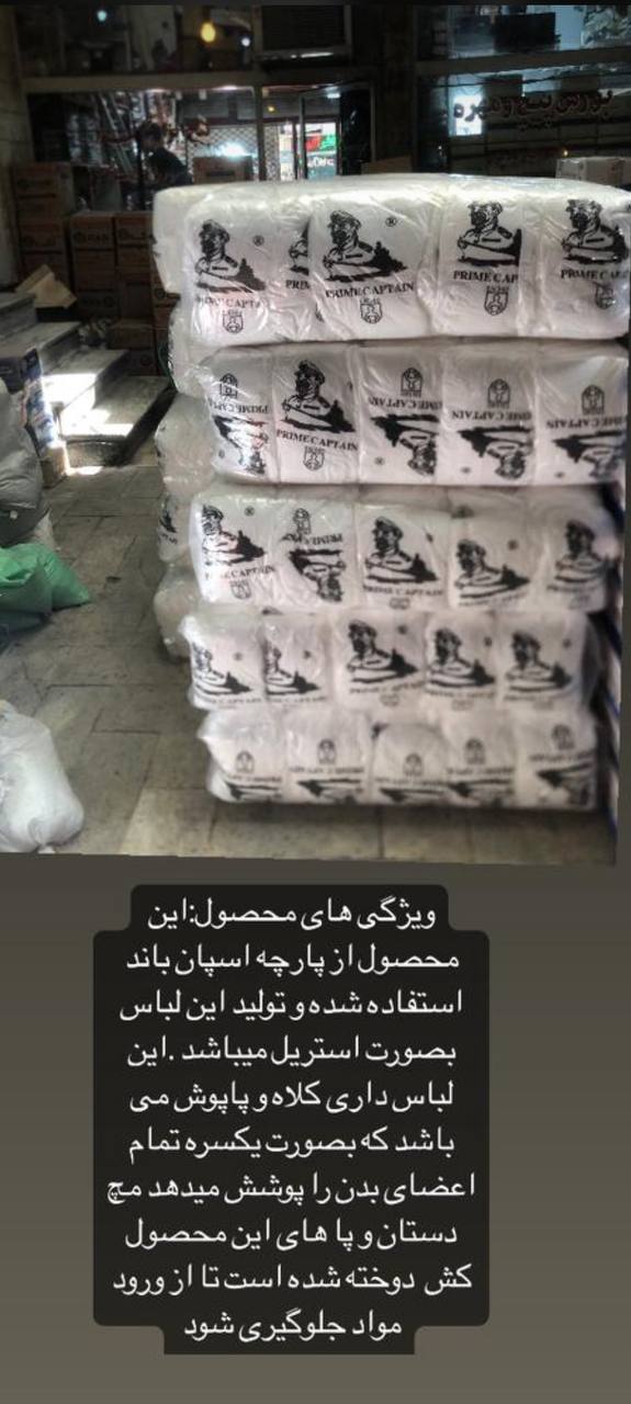 #لباس_یکبار_مصرف_کاپیتان 