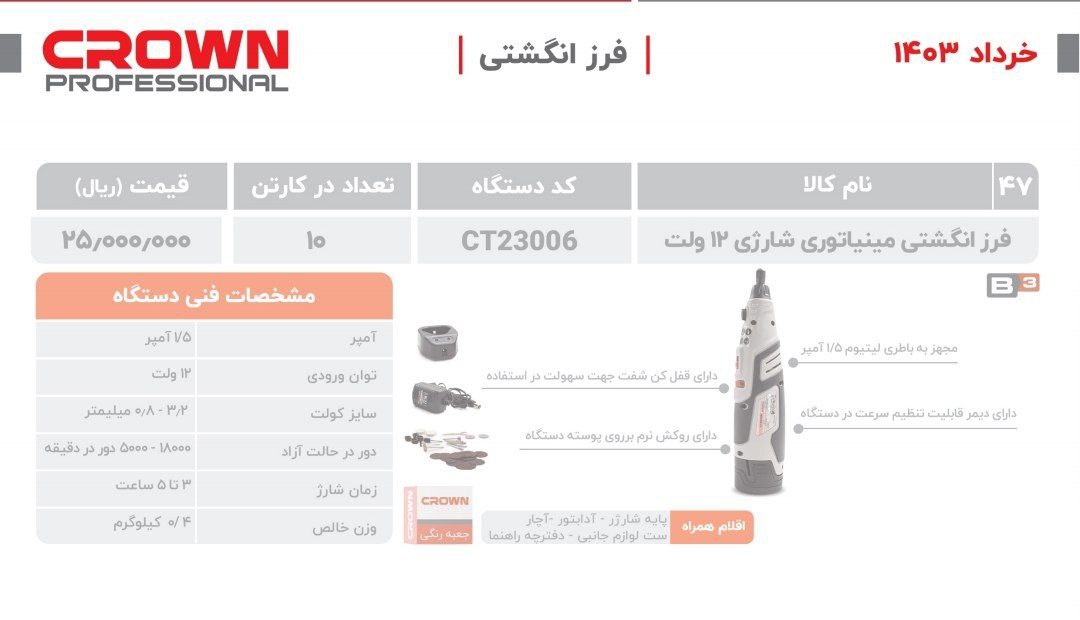 فرانگشتی شارژی کرون 