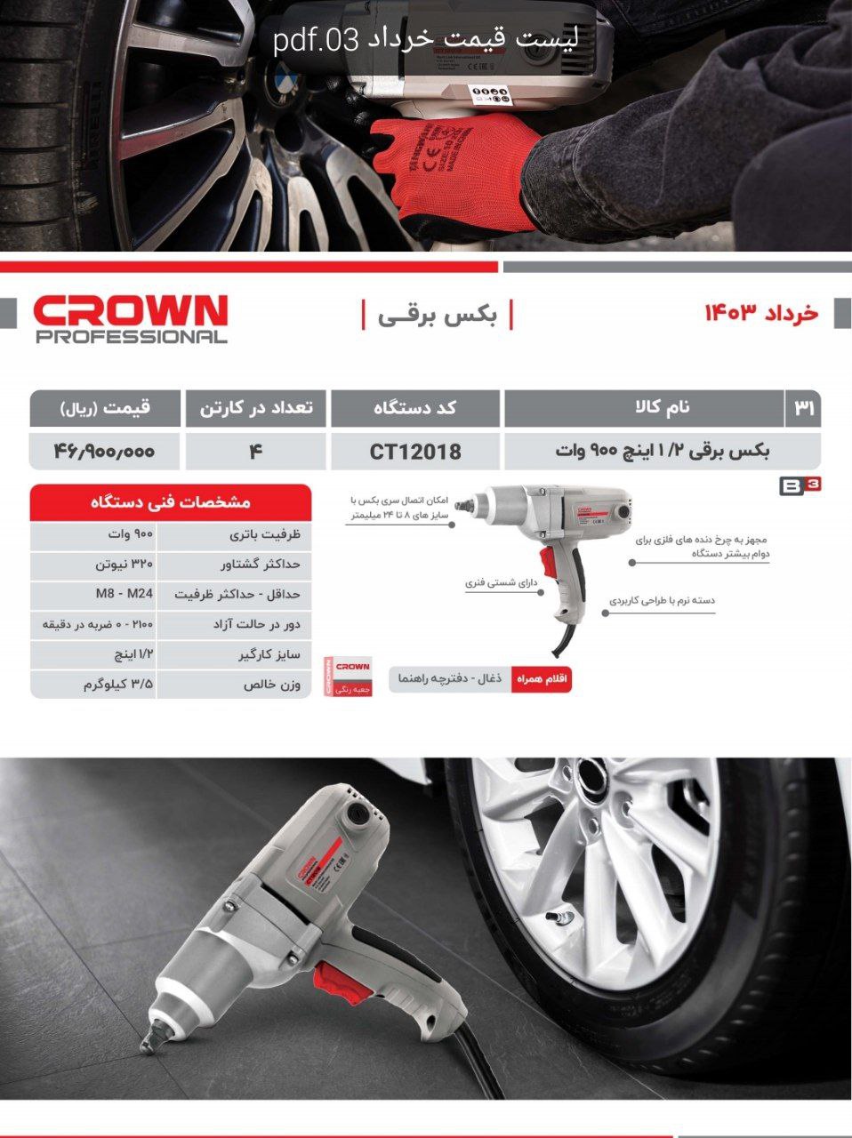 بکس برقی ۱/۲کرون 