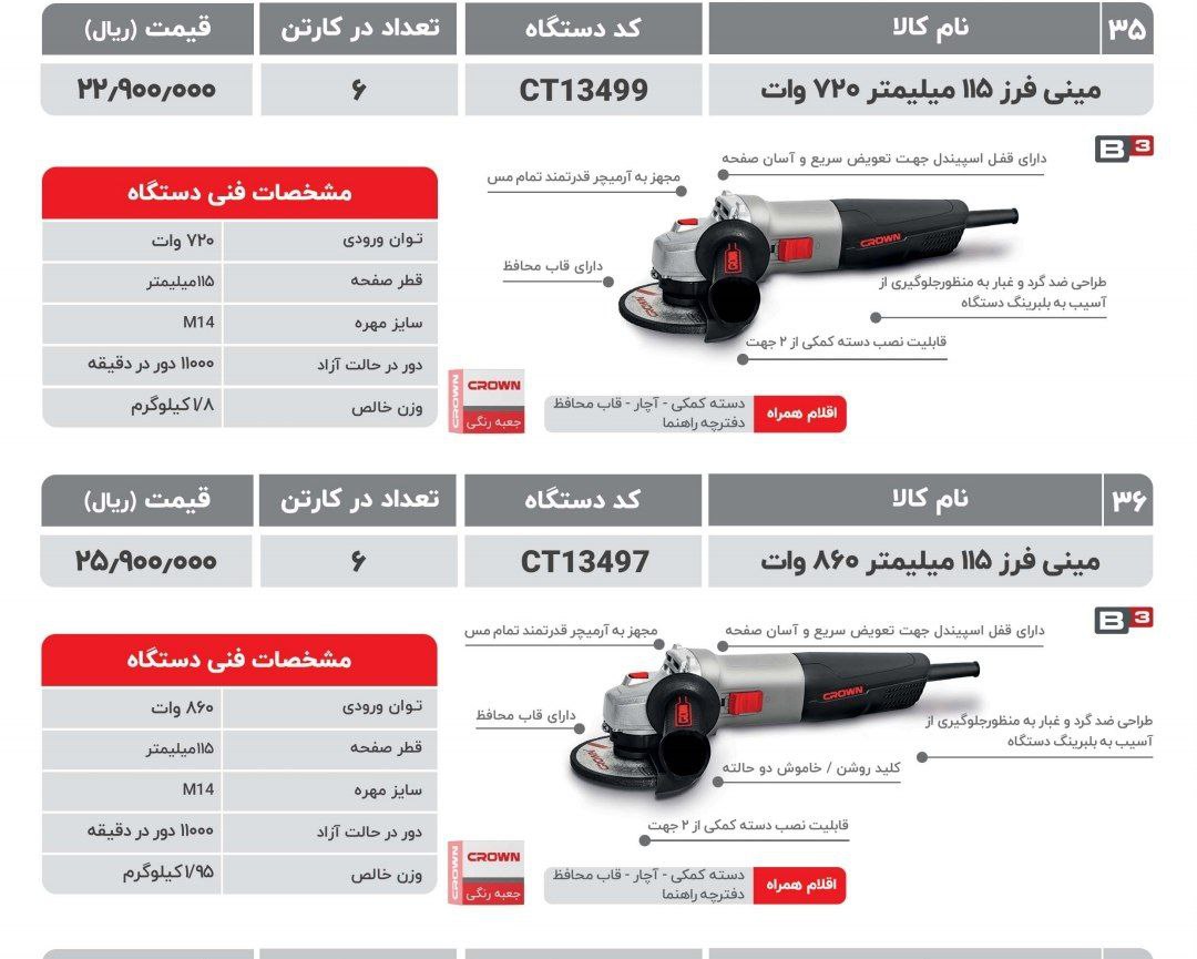 مینی فرز ۷۲۰وات و۸۶۰وات   کرون 