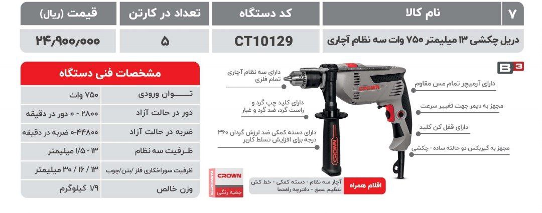 دریل۱۳ ۷۵۰وات ۱۰۱۲۹ کرون