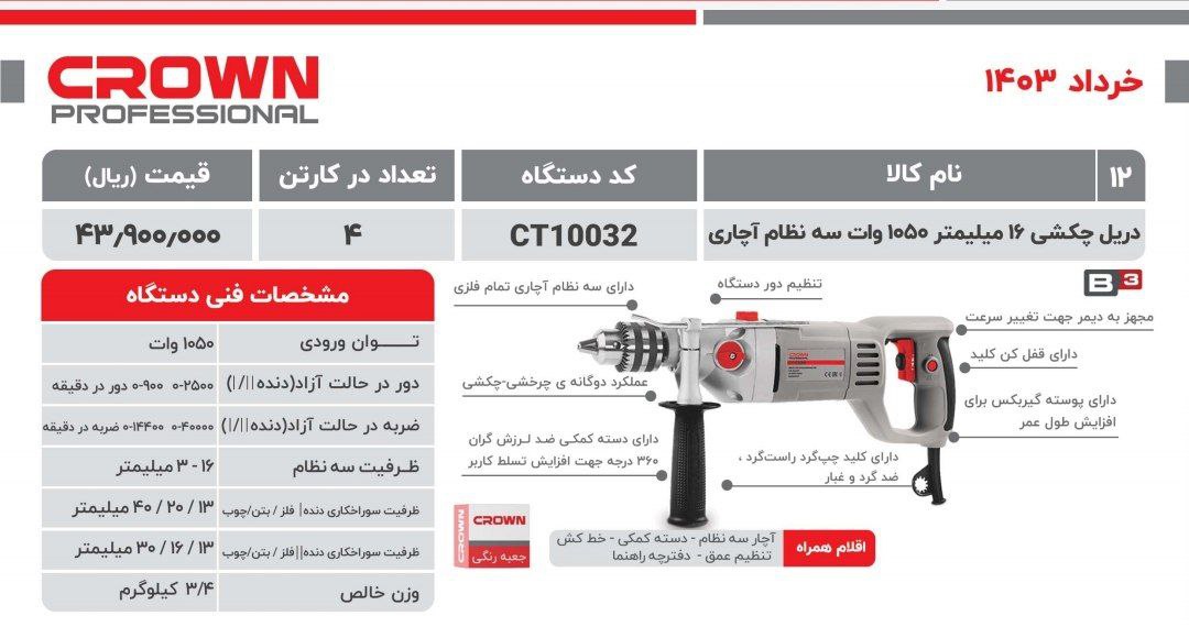 دریل ۱۶ گیربکسی کرون 