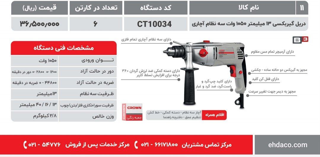 دریل ۱۳گیربکسی ۱۰۰۳۴  کرون 