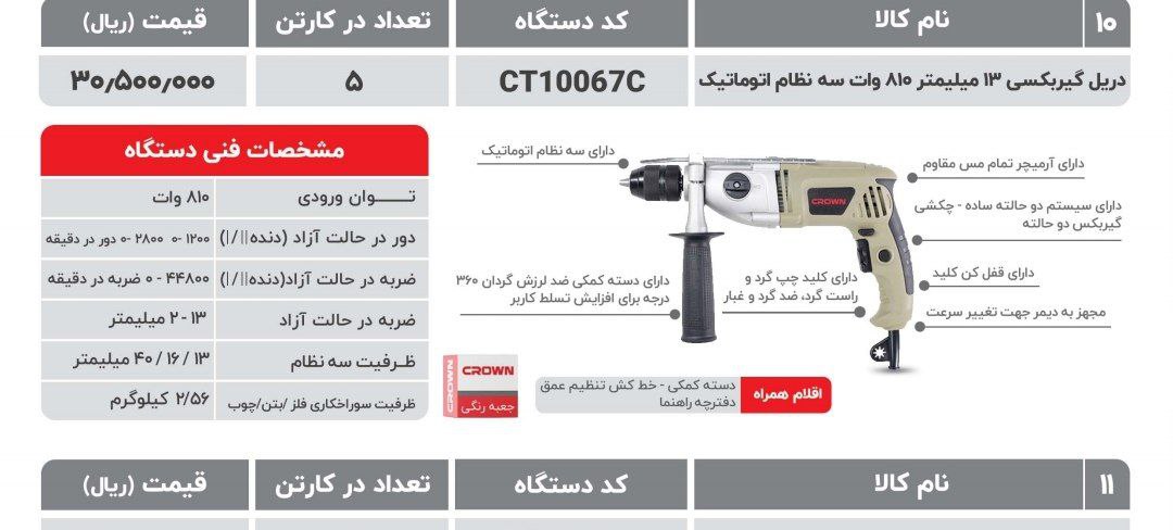 دریل ۱۳ کرون ۸۱۰گیربکسی ۱۰۰۶۷c 