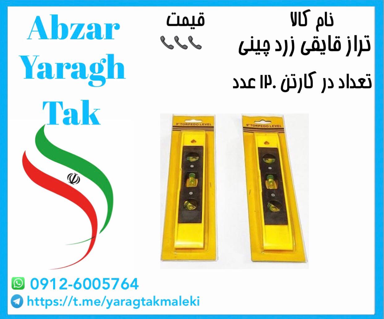 تراز قایقی چینی موجود شد و آماده توزیع میباشد
