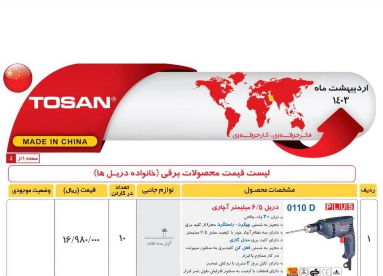 دریل ۶/۵توسن مدل ۰۱۱۰آچاری