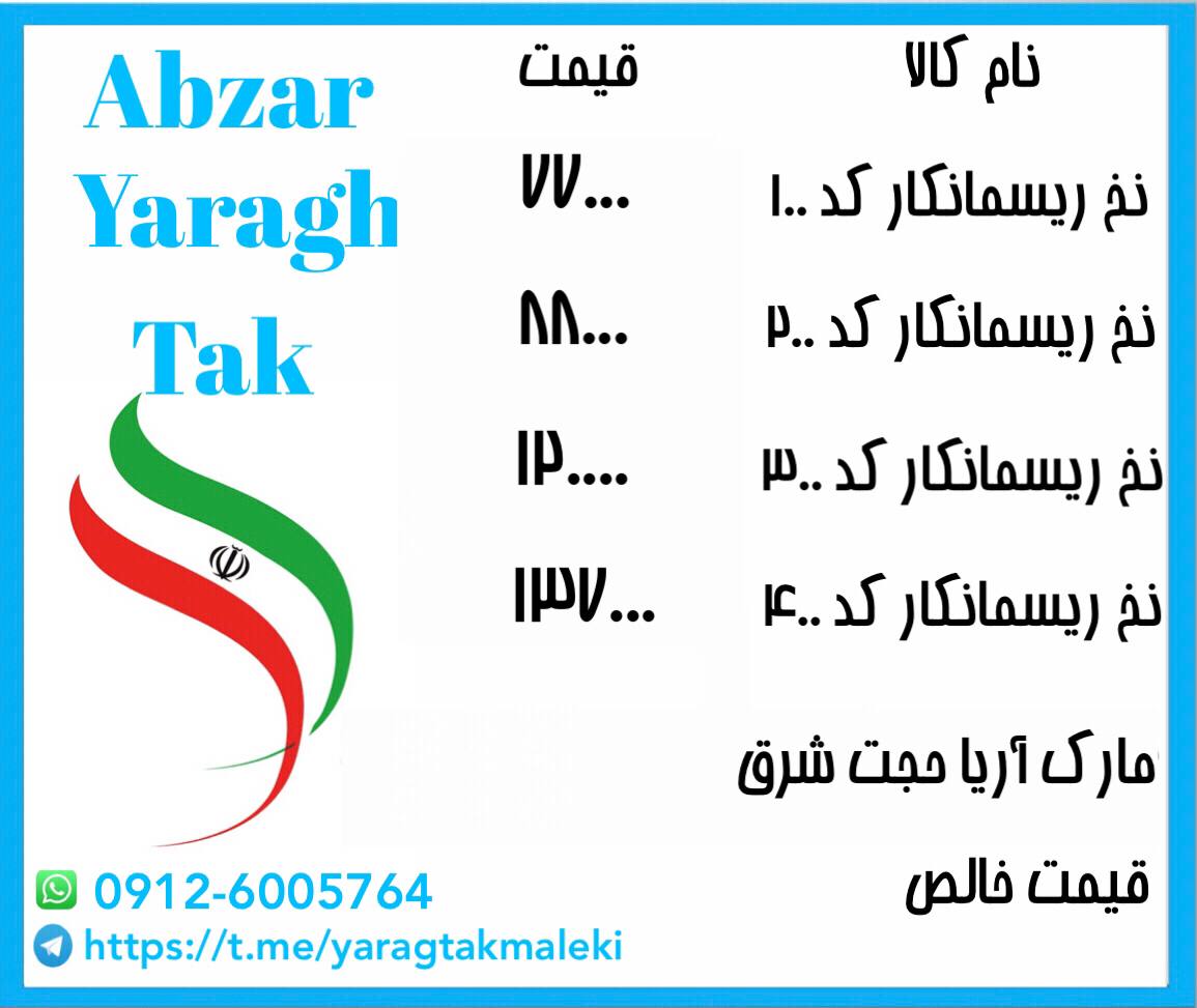 نخ ریسمان کار برند آریا حجت شرق