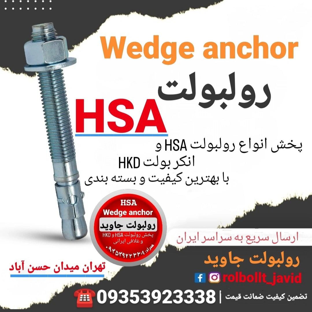 پخش انواع رولبولت HSA و انکربولت HKD در سایزهای مختلف و رولبولت های ایرانی غلافی