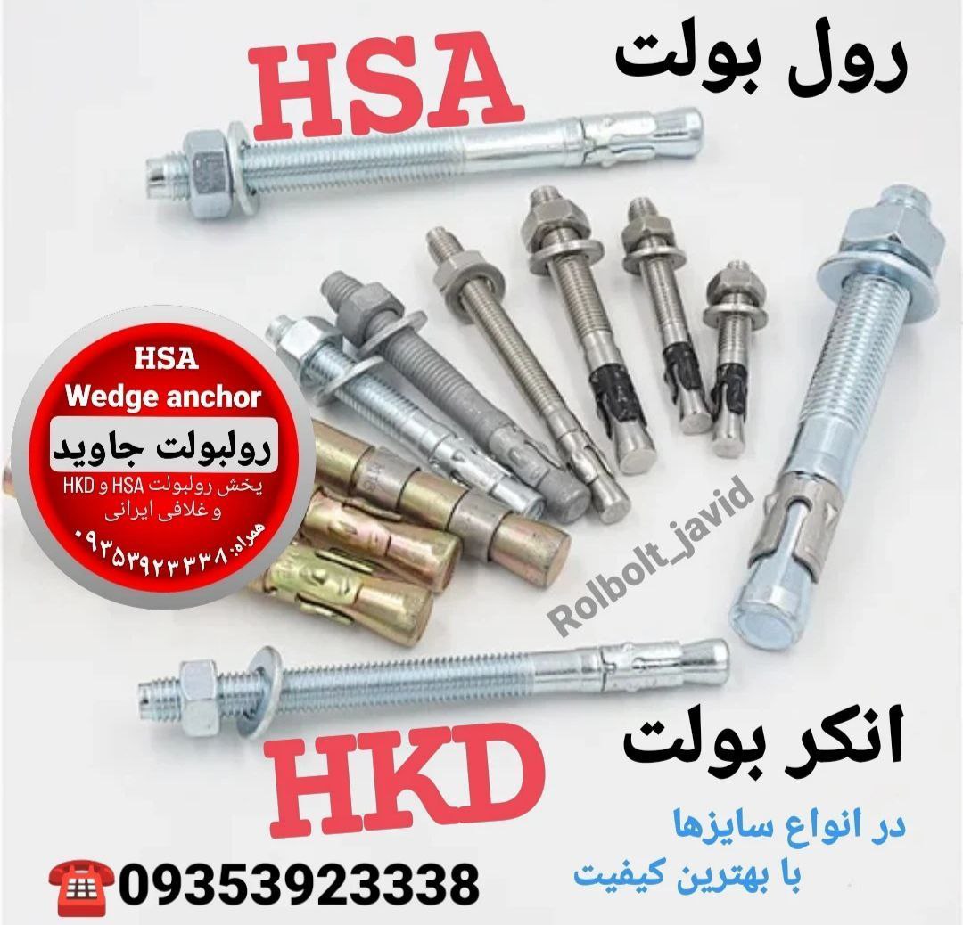 پخش انواع رولبولت HSA و انکربولت HKD در سایزهای مختلف و رولبولت های ایرانی غلافی