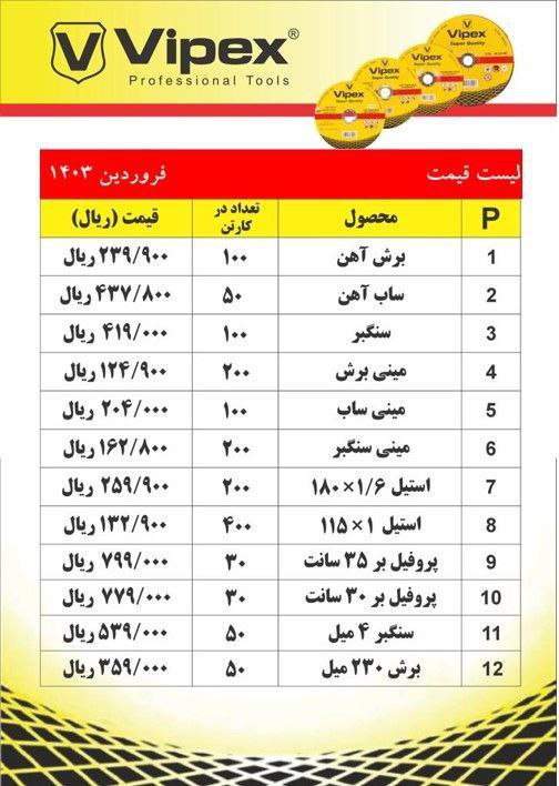 #لیست قیمت محصولات برش و سایش ویپکس 
