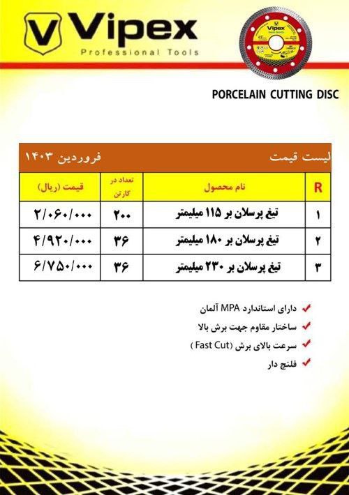 #لیست قیمت تیغ پرسلان بر ویپکس