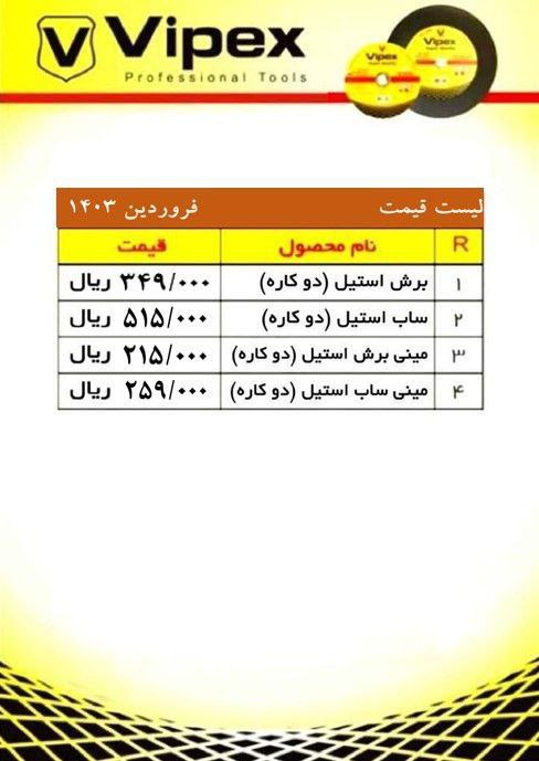 #لیست قیمت استیل بر ویپکس