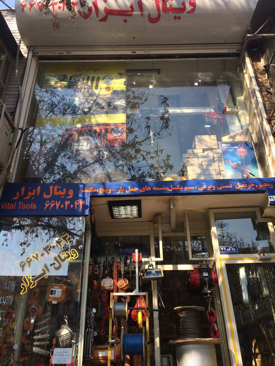 بازرگاني ويتال ابزار وارد كننده و مركز پخش. زنجير. جرثقيل. سيم بكسل وتسمه هاى حمل بار....