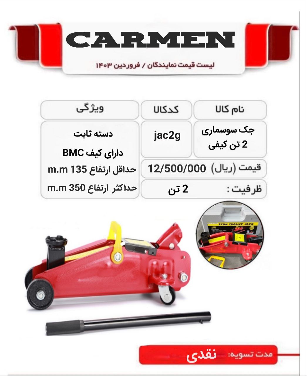 جک سوسماری ۲ تن کیفی 