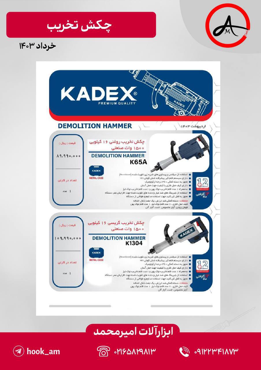 چکش تخریب ۱۶ کیلویی کادکس
