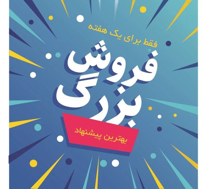 فروش ویژه جشنواره تابستانه