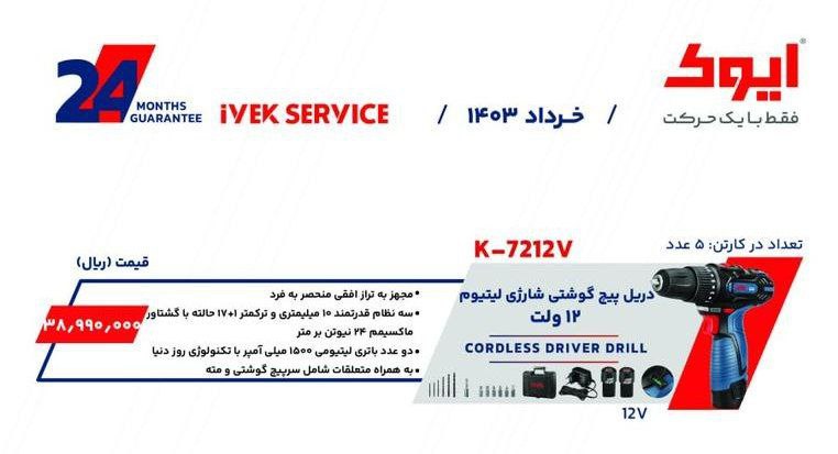 دریل شارژی ۱۲ولت ایوک