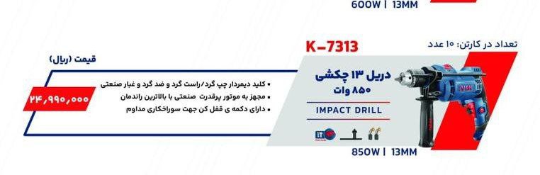 دریل ۸۵۰ وات ایوک